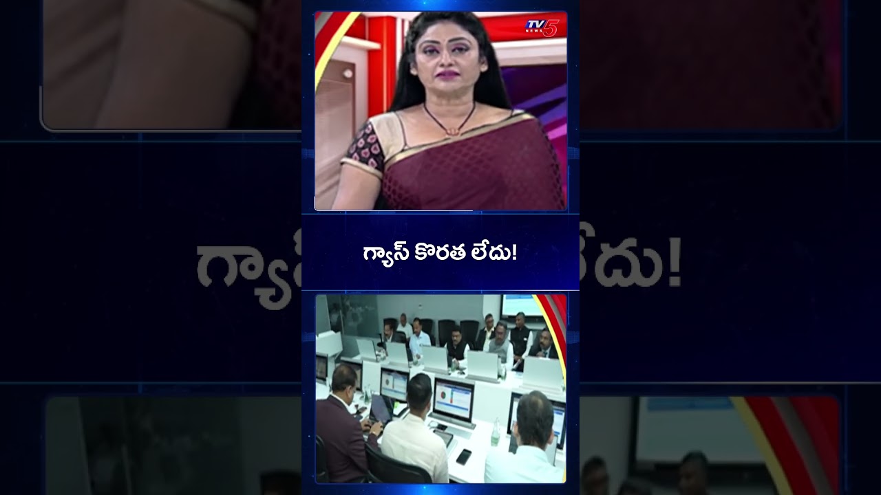 గ్యాస్ కొరత లేదు! | CM Chandrababu Naidu About AP Gas Crisis | TV5 News