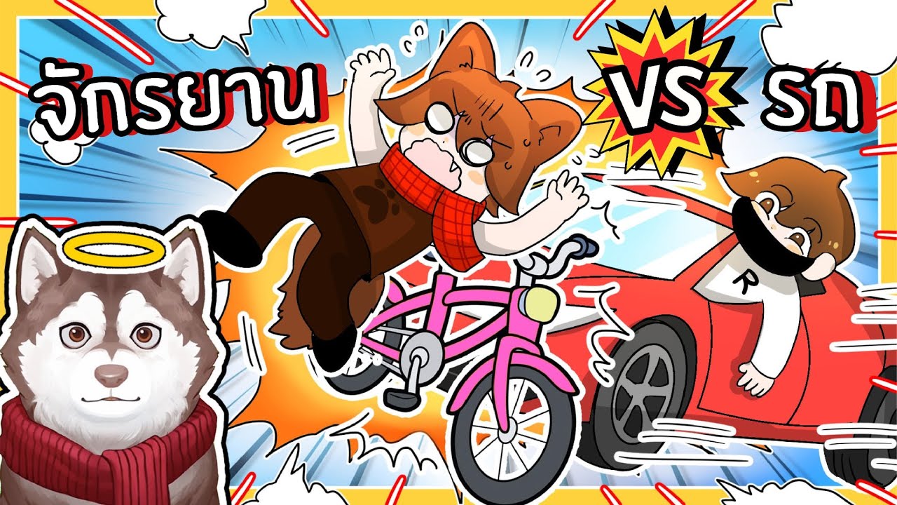 รถ vs จักรยาน! หมาสติแตกโดนรถไล่ชน! (Roblox)🐾