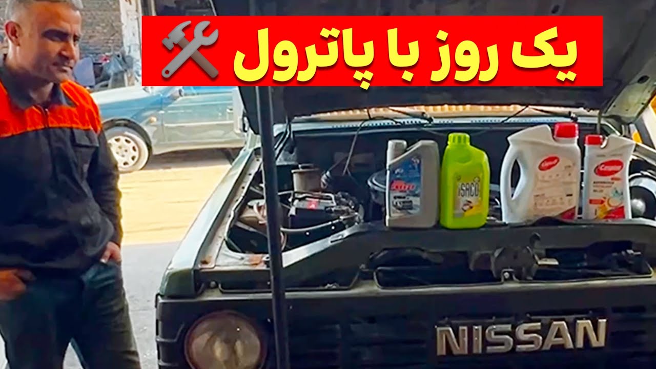 ‌یک روز با پاترول قدیمی | تعمیر ماشین، مسیر جنگلی و طبیعت بکر 🌳