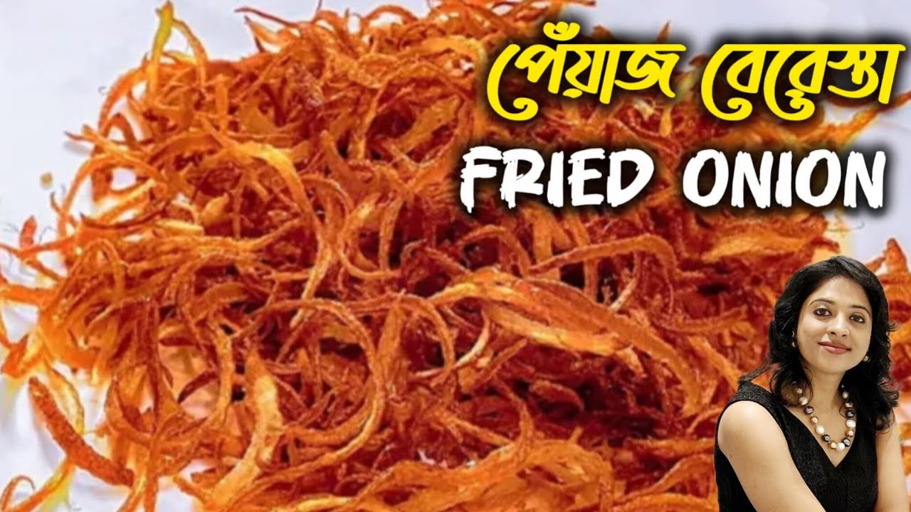 Crispy Fried Onion | পেঁয়াজ বেরেস্তা | Perfect Fry Onion for Biriyani | মুচমুচে পেঁয়াজ বেরেস্তা |