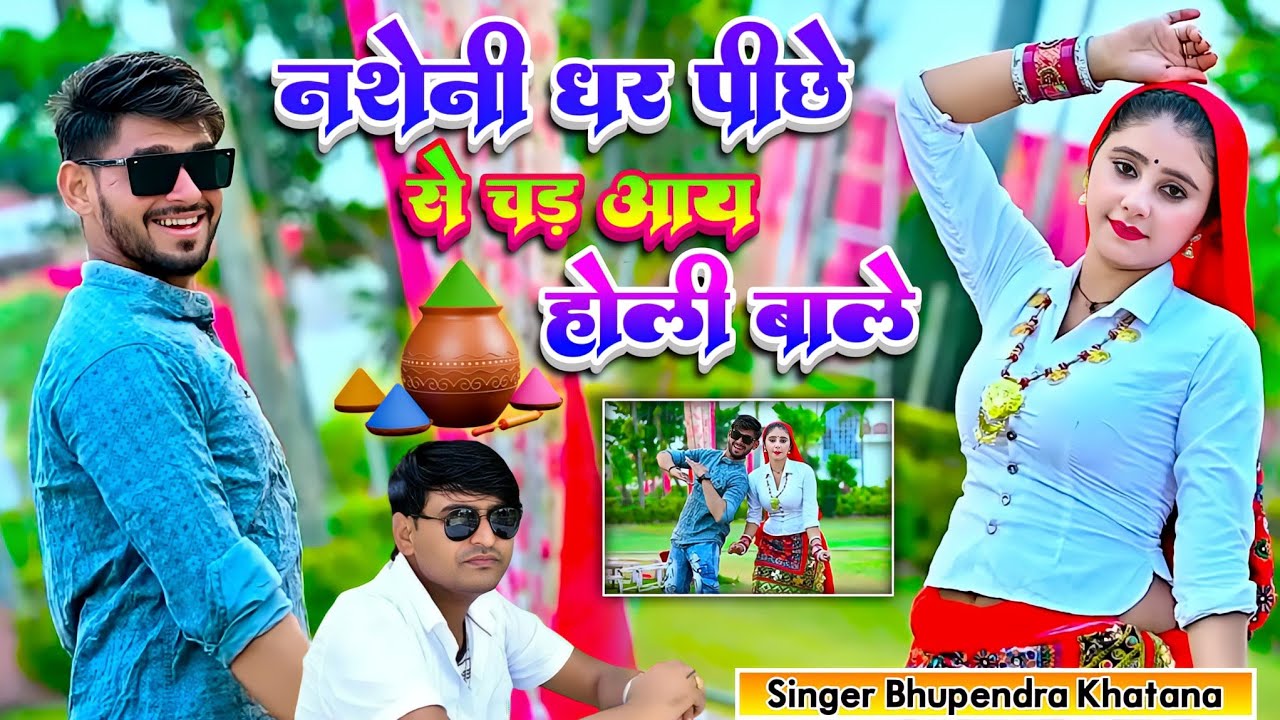 new Holi rasiya 2025✓नसेनी धर पीछे से चढ़ आए होली वाले✓bhupendra khatana new Holi rasiya #holirasiya