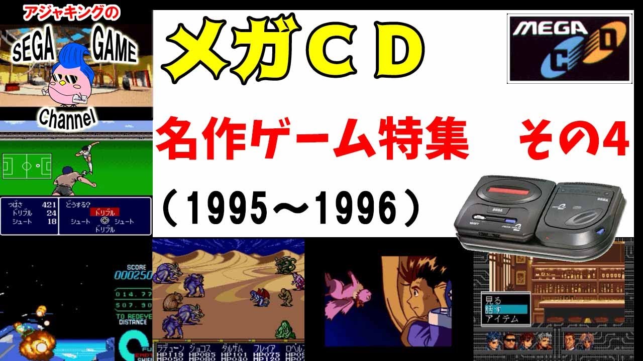 メガＣＤ名作ゲーム特集　その4（メガCD後期発売ソフト）