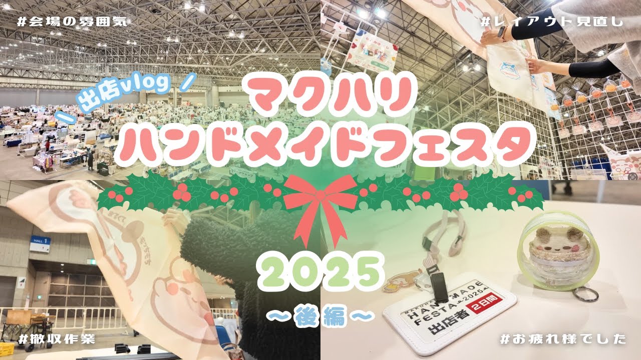 マクハリハンドメイドフェスタ2025🎄｜出展2日目の様子と撤収＆振り返りまで🎪｜クリエイターの舞台裏🪄｜イベント出展vlog（後編）