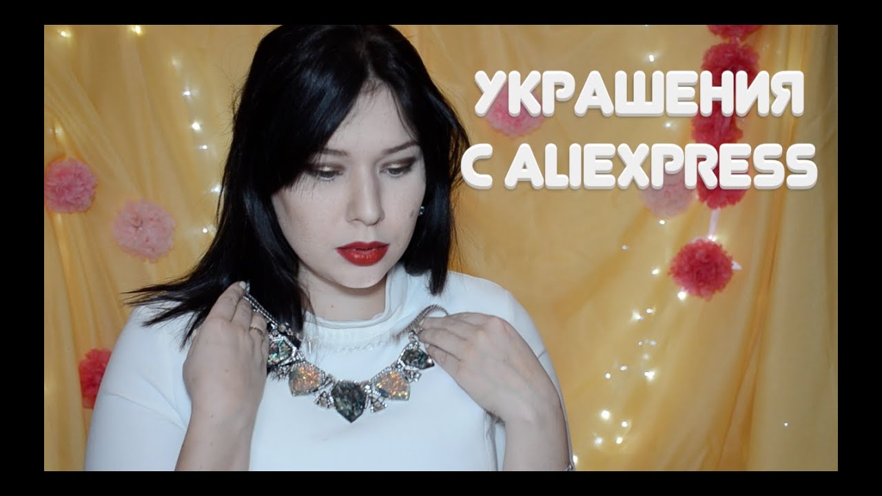AliExpress . Украшения . Любимое и не очень .