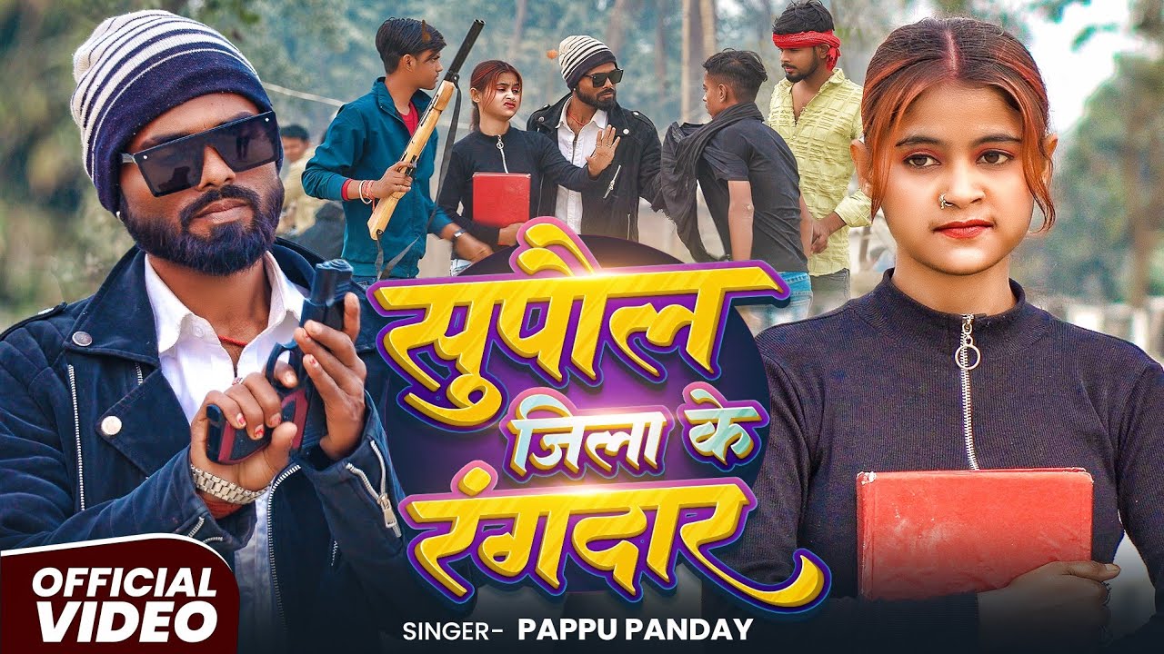 #Video सुपौल जिला के रंगदार || #supaul Jila Ke Rangdar || Comedy Star  Pappu Panday 