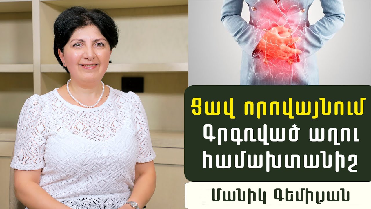 Փքվածություն, փորկապություն, փորլուծություն, ցավ. Գրգռված աղու համախտանիշ. գաստրոէնտերոլոգ Մանիկ