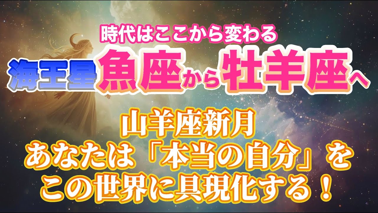 【12星座別アドバイス】海王星が魚座から牡羊座へ｜時代の大転換と山羊座新月が導く“本当の自分”の具現化