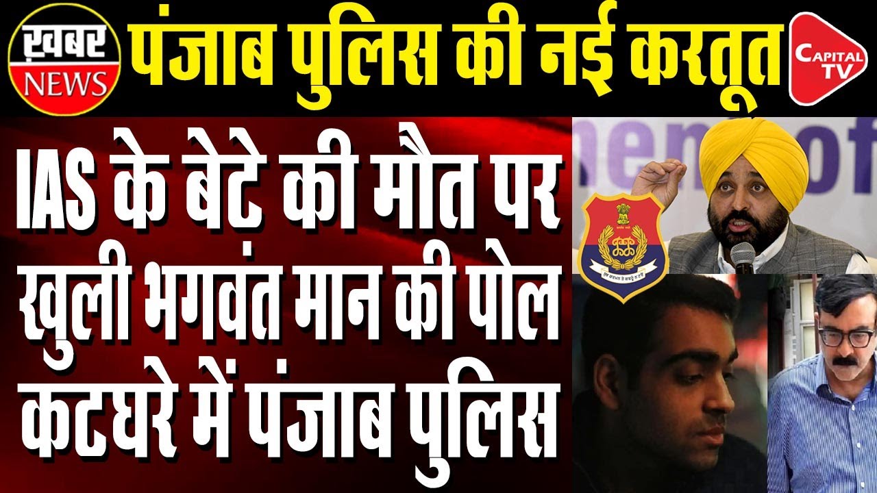 Bhagwant Mann In Big Trouble, Arrested IAS Officer Sanjay Popli’s Son Dies Of Gunshot | Capital TV