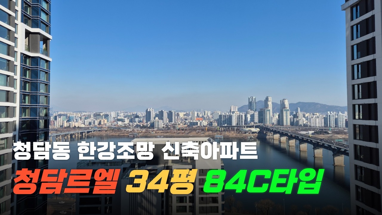 청담르엘 청담동신축 한강조망 34평 84C타입 3베이구조