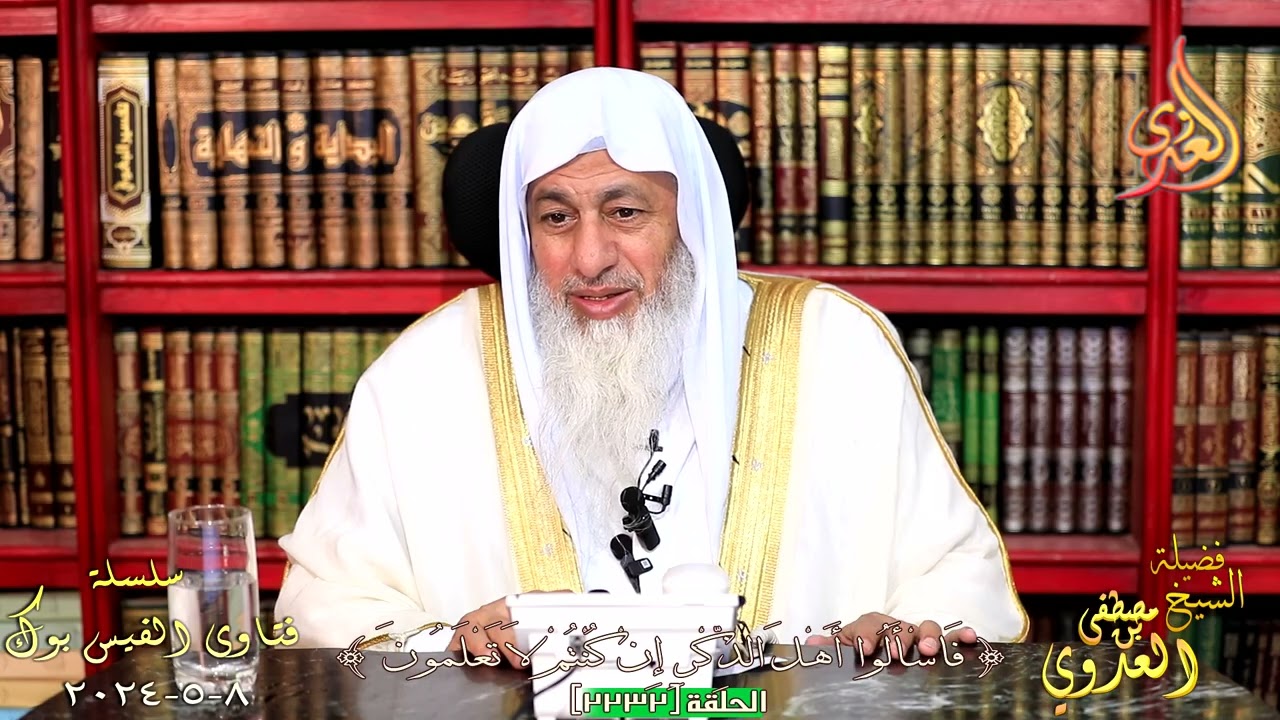 2232 فتاوى  الفيس بوك ( 2232 ) للشيخ مصطفى العدوي تاريخ 8 5 2024
