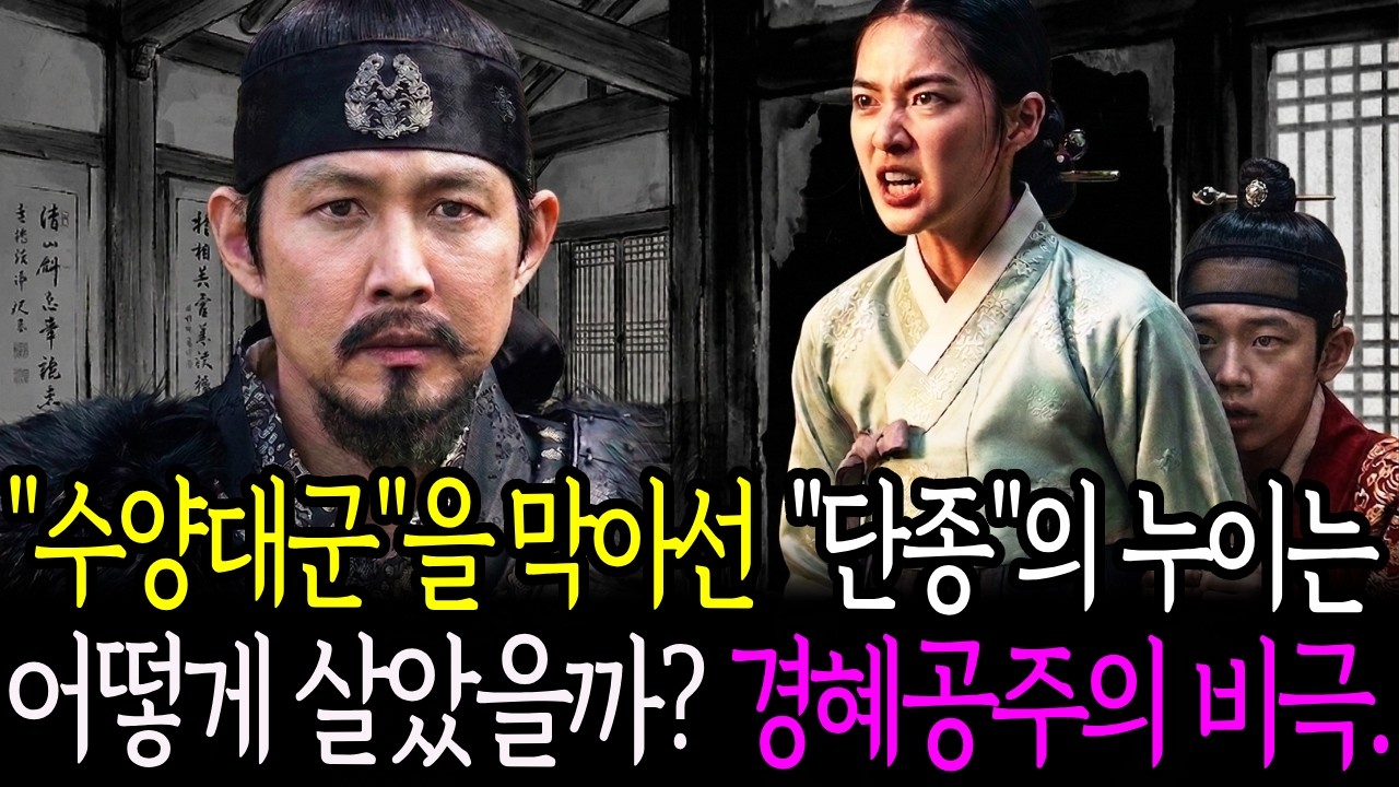 왕과사는 남자, 그후 | 경혜공주편. 수양을 막아선 단종의 누나는 어떻게 살아남았나? | 세조 | 세종 | 소헌왕후 |엄흥