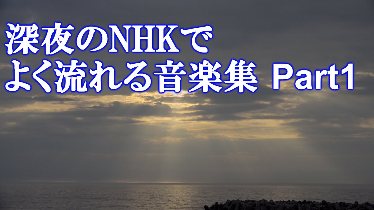 深夜のNHKでよく流れる音楽　Part1