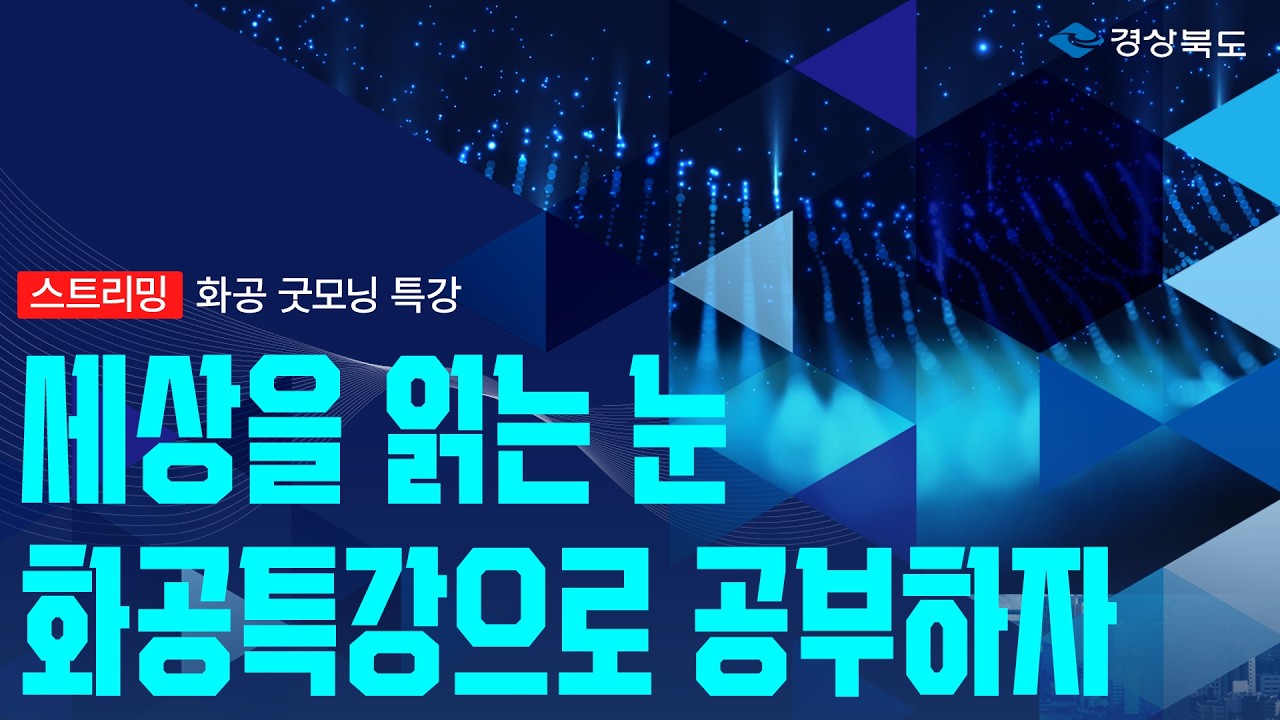 화공특강 릴레이 정주행 ㅣ 9시간 연속 고품격 지식 라이브