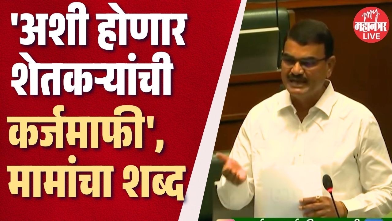 शेतकऱ्यांच्या कर्जमाफी कशी होणार ? कृषीमंत्री दत्तामामा भरणेंनी काय सांगितलं ?