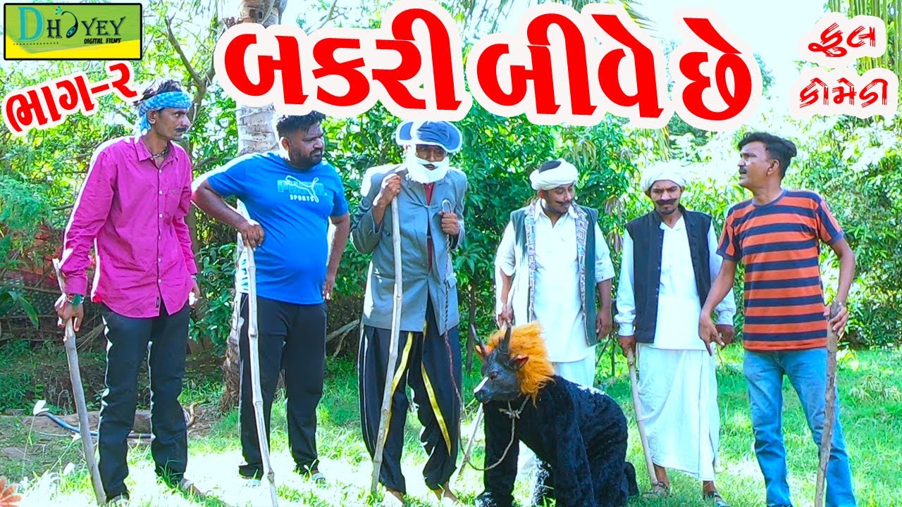 Bakari  Bive Chhe ||બકરી બીવે છે ||Comedy Videol||Deshi Comedy।।Comedy VideollBhag -2