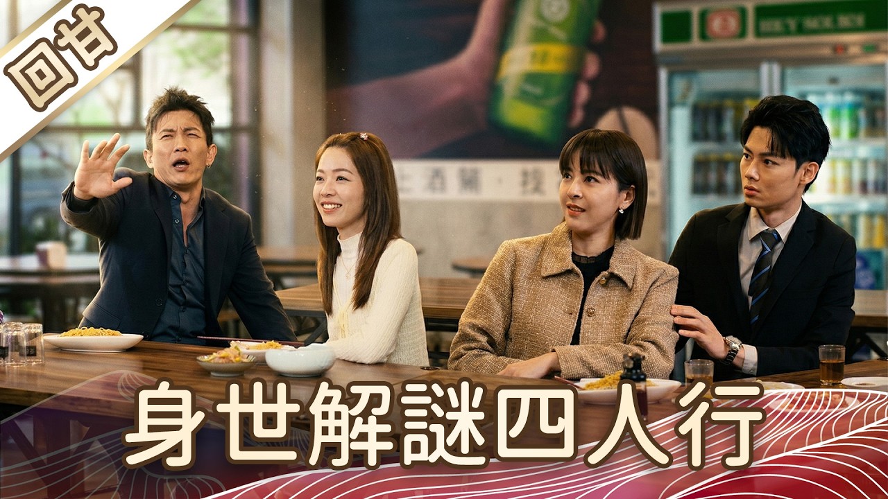 《好戲回甘》豆腐媽媽 EP71 身世解謎四人行
