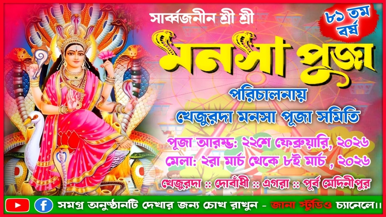 ❁❁শুভ উদ্বোধনী অনুষ্ঠান ❁❁৮১ তম বর্ষ শ্রী শ্রী সার্ব্বজনীন মনসা পূজা ও গ্রামীণ মেলা-২০২৬ ||