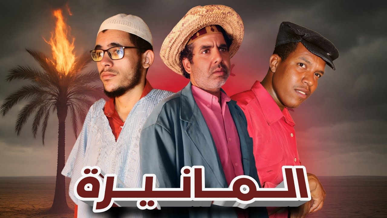 جديد الكوميديا و الفكاهة المغربية مع حدا و لخلافة و التهامي مع ناس زمان تيزكاغين في سكيتش المانيرة