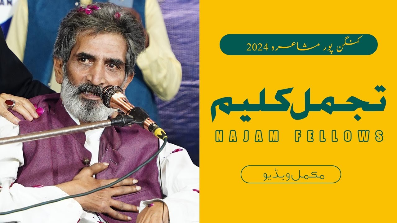Tajammal Kaleem Poetry -تجمل کلیم - Punjabi Poetry-پنجابی شاعری - Kanganpur Mushaira-کنگن پور مشاعرہ