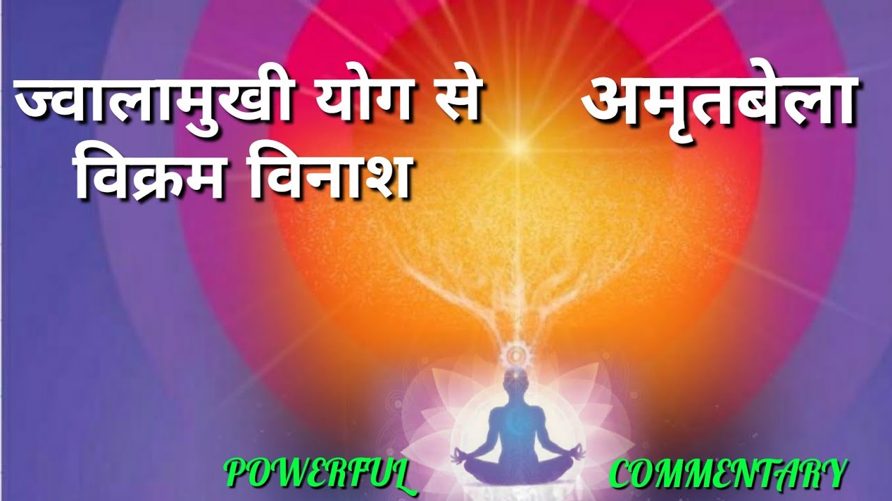 JWALA FACE..Vikram Vinash!! Flame Face Yoga!! Experience of Lord Milan!!।। Powerful Commentary*Mu...