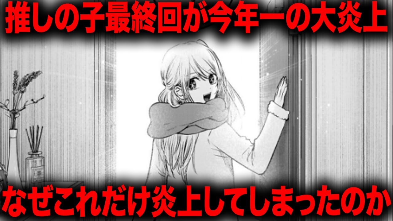 【推しの子】あの超人気作が最終回を迎え完結するも今年一の大炎上となるまさかの結末に・・・