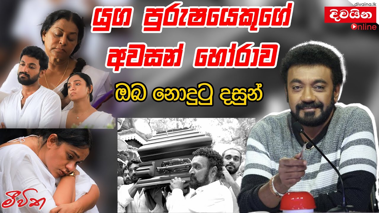 Jackson Anthony | යුග පුරුෂයෙකුගේ අවසන් හෝරාව