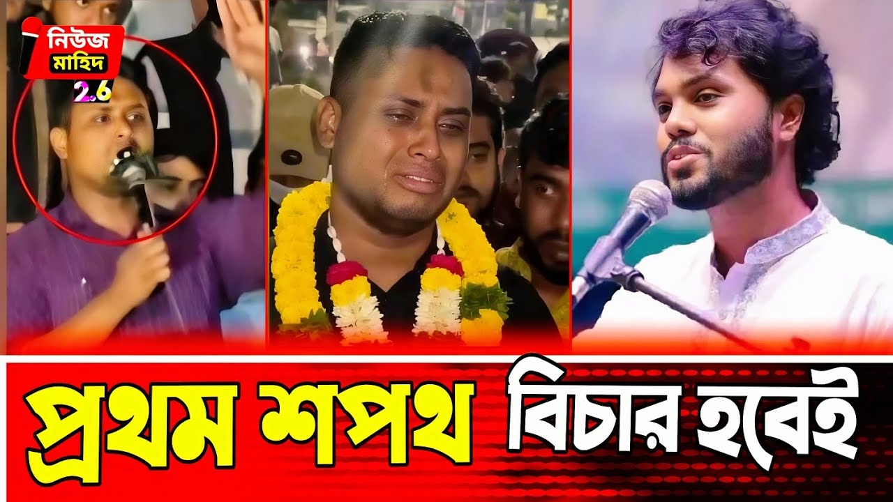 First Oath in Parliament! হাদি হত্যার বিচার নিশ্চিত? Hasnat Abdullah Big Promise প্রথম শপথবিচার হবেই