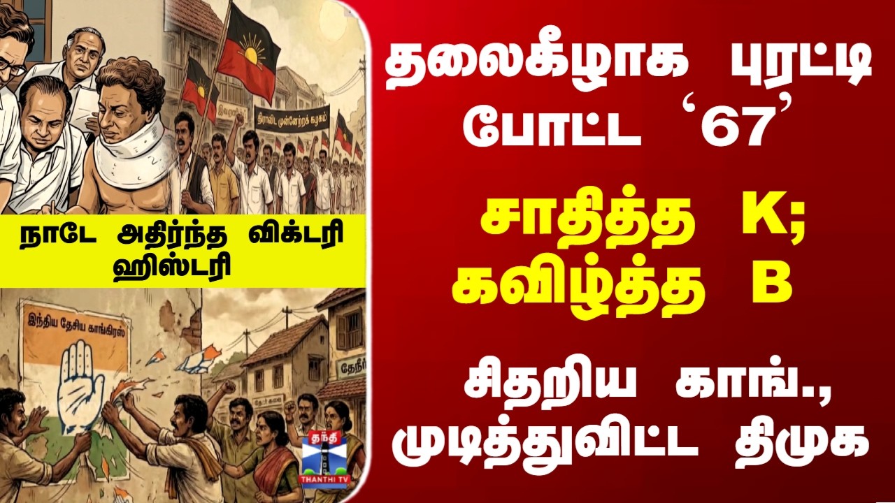 Therthal Thiruvizha | தலைகீழாக புரட்டி போட்ட `67'..சிதறிய காங்., முடித்துவிட்ட திமுக