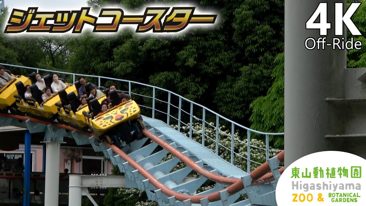 Jet Coaster / ジェットコースター - Higashiyama Zoo / 東山動植物園 - Meisho Amusement Machines - Cinematic
