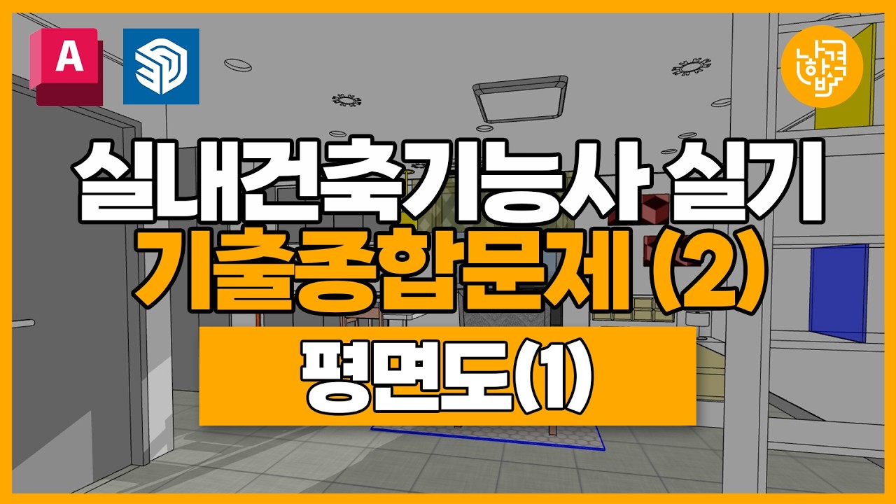실내건축기능사 | 실전기출종합문제② | 평면도(1)
