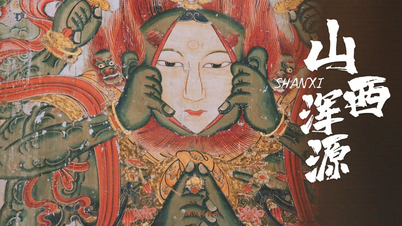 浑源&mdash;&mdash;吹过北魏的风，尝过千年的味