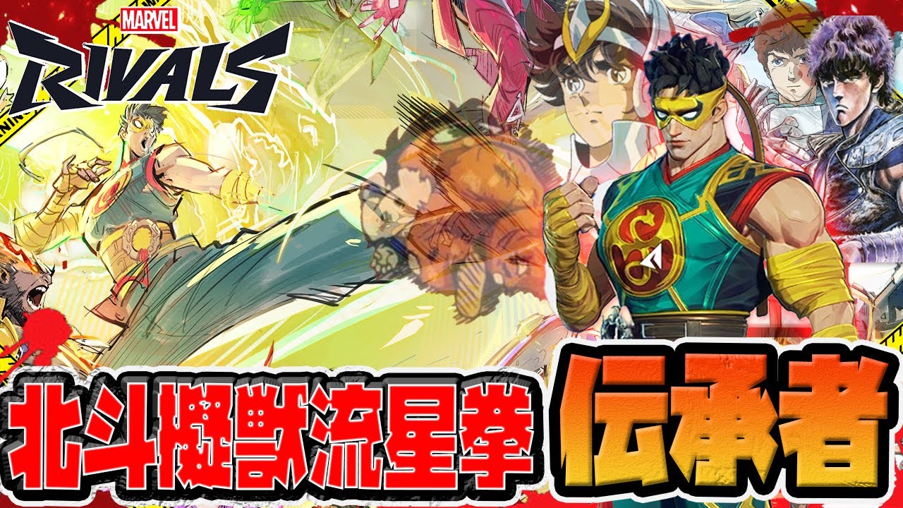 【マーベルライバルズ】聖闘士にして疑獣拳を極めた北斗神拳伝承者【Marvel Rivals】