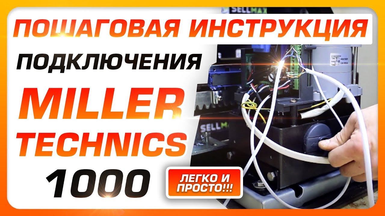 🔥Как подключить автоматику для откатных ворот Miller Technics 1000?