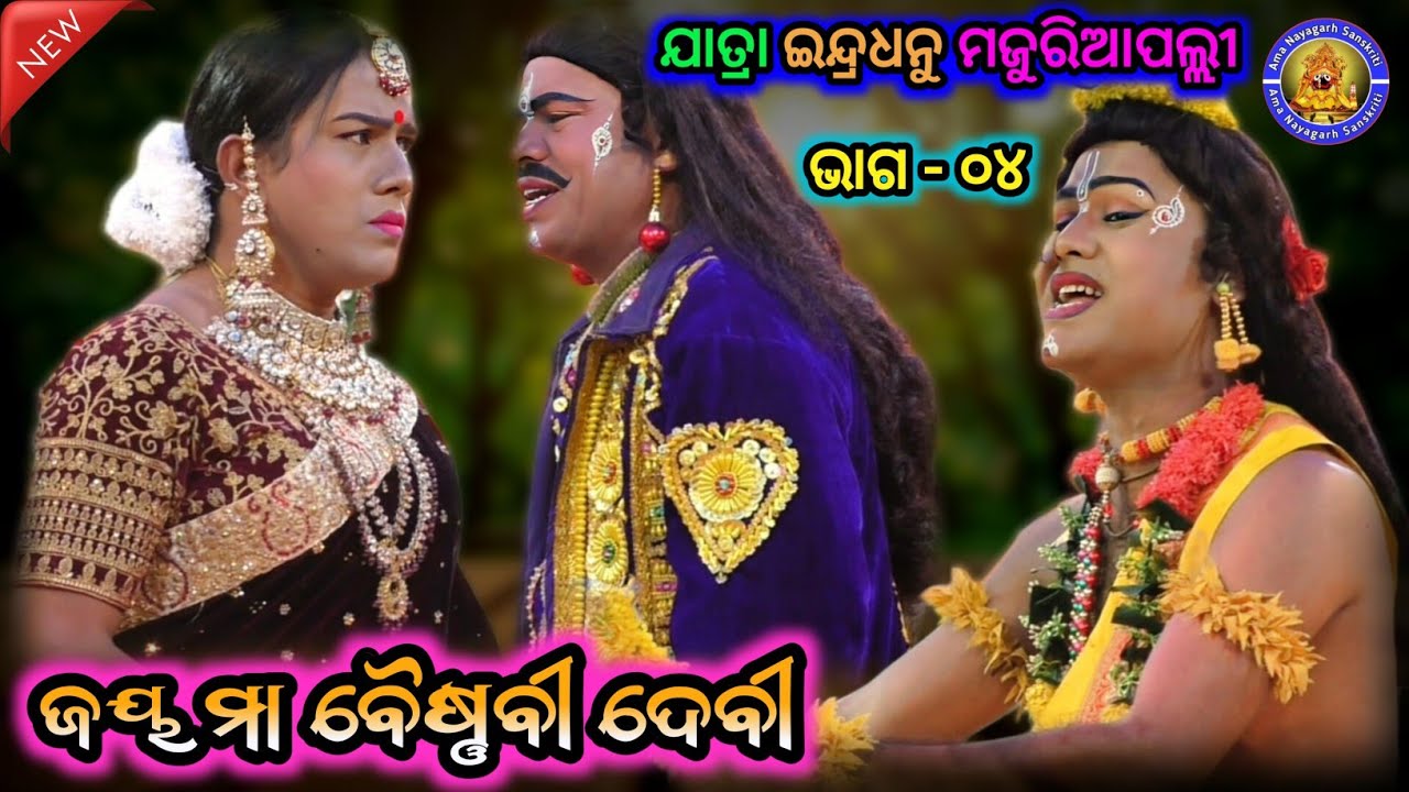 ଜୟ ମା' ବୈଷ୍ଣବୀ ଦେବୀ | Jatra Indradhanu Majuriapalli | Jay Maa Baishnabi Devi | ଆମ ନୟାଗଡ଼ ସଂସ୍କୃତି