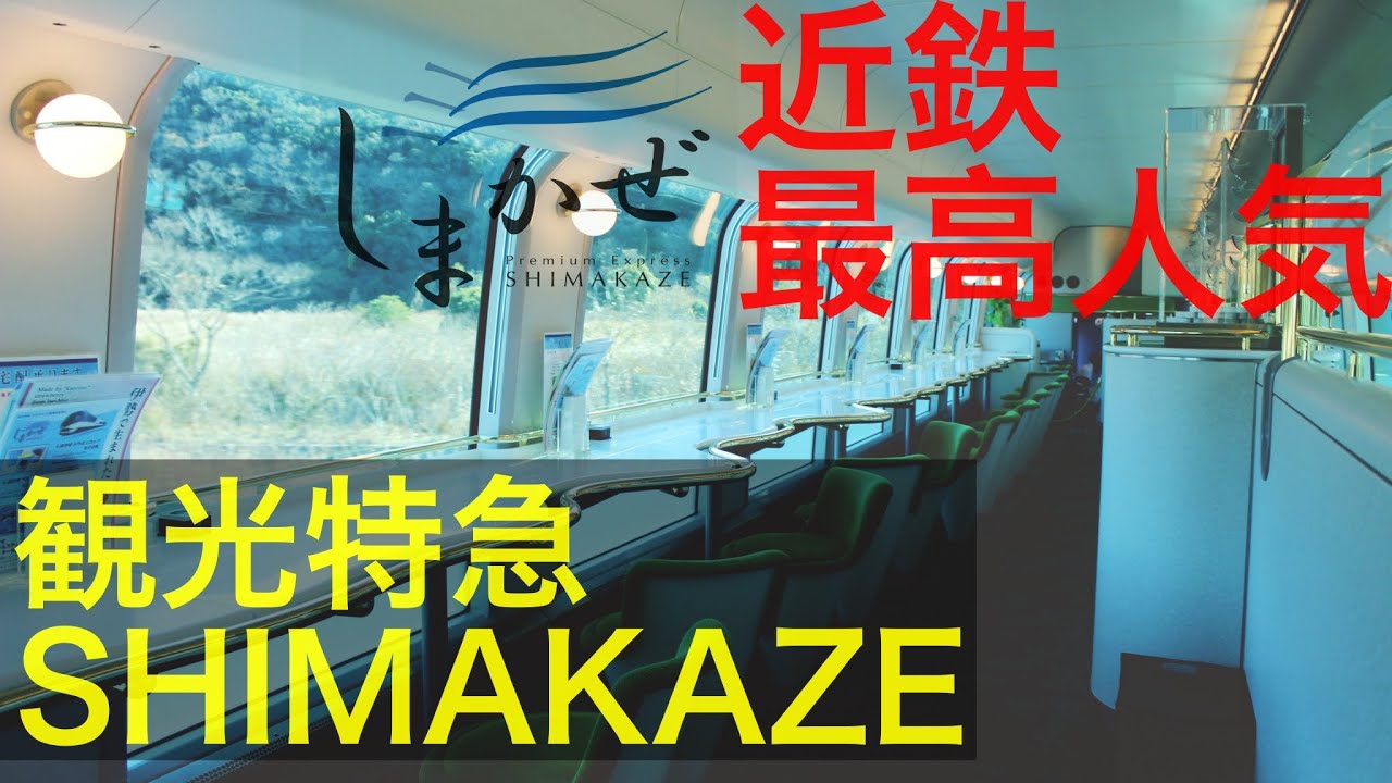 曾接待日本天皇及皇後乘坐.被譽爲日本私鐵線路裏最高等級觀光特急之一--近鉄「SHIMAKAZE」