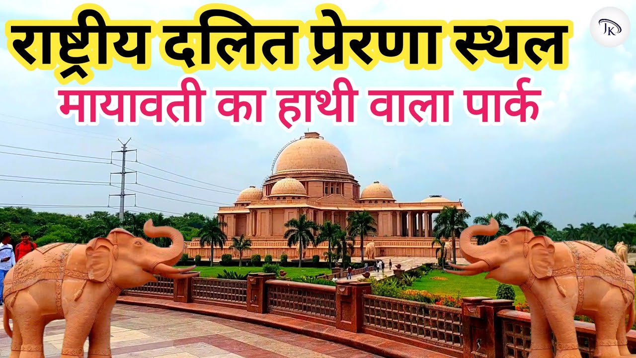 Rashtriya Dalit Prerna Sthal And Green Garden Noida | Mayawati park Noida | Dalit Park Noida