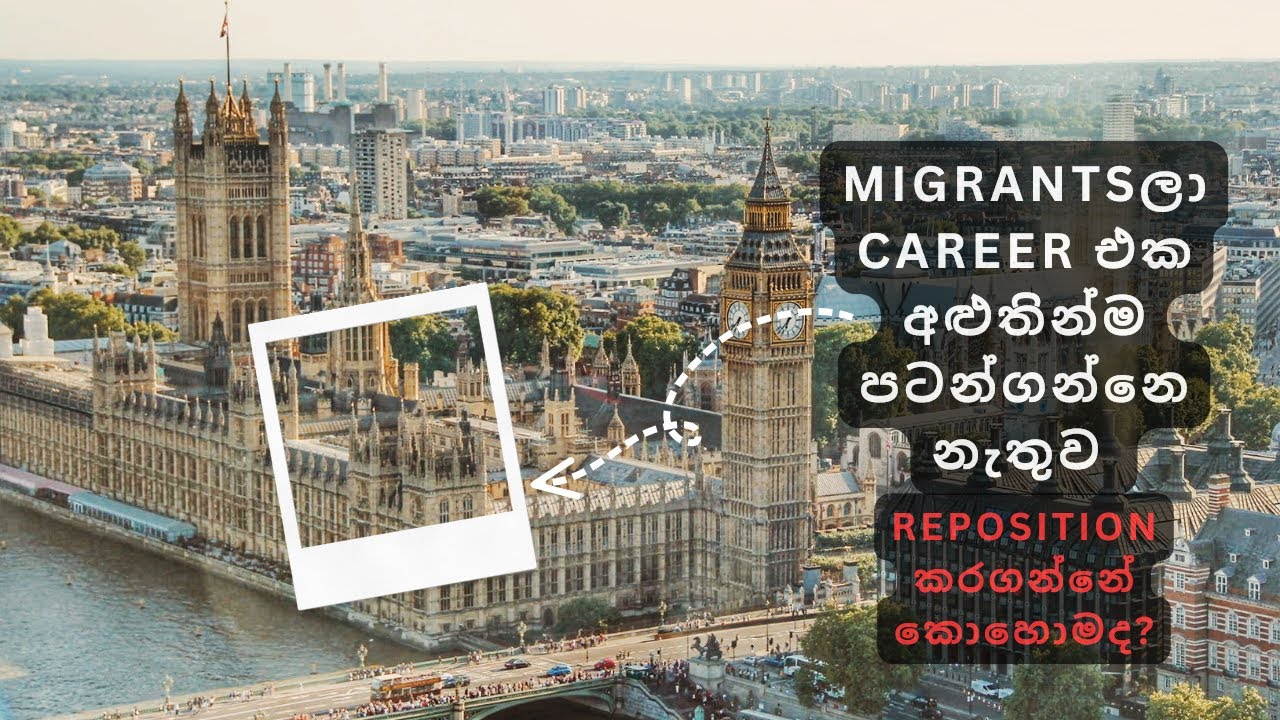 Migrantsලා Career එක අළුතින්ම පටන්ගන්නෙ නැතුව Reposition කරගන්නේ කොහොමද? #sinhala #srilanka #uk