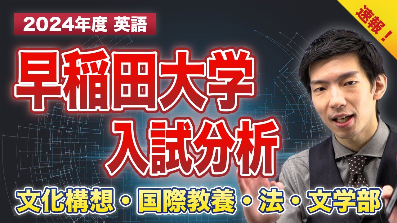 【2024年度 速報】早稲田大学【文化構想・国際教養・法・文】入試分析(英語)