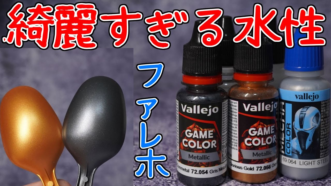 ファレホのエアブラシ塗装が綺麗すぎるので紹介する