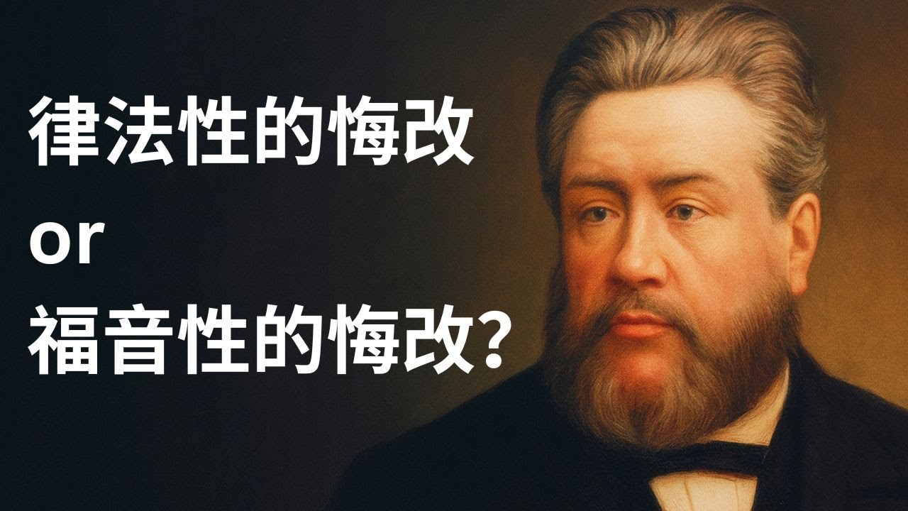 司布真讲道深度解析：悔改、公义与生死攸关的选择&mdash;&mdash;彻底理解&ldquo;回头，否则灭亡&rdquo;