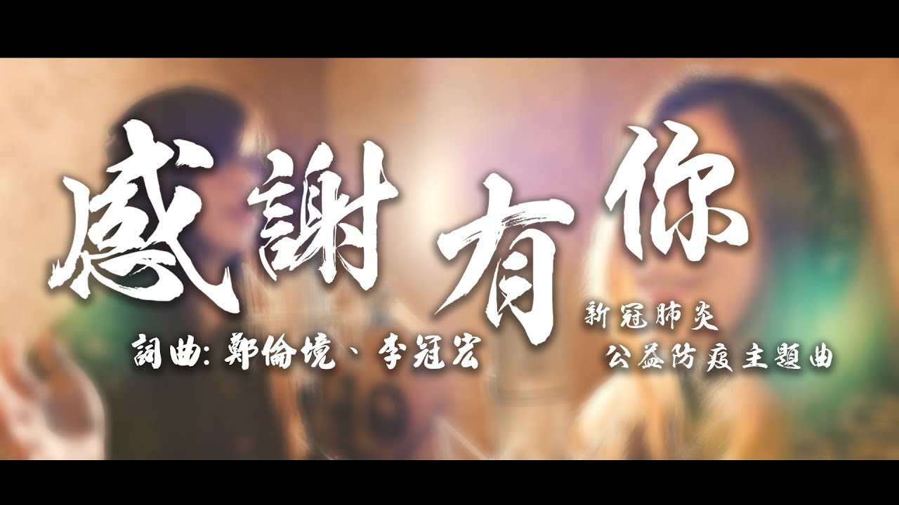 新冠肺炎公益防疫主題曲 感謝有你 官方正式版MV official music video
