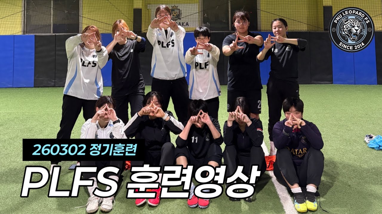 260302 PLFS 정기훈련 훈련영상