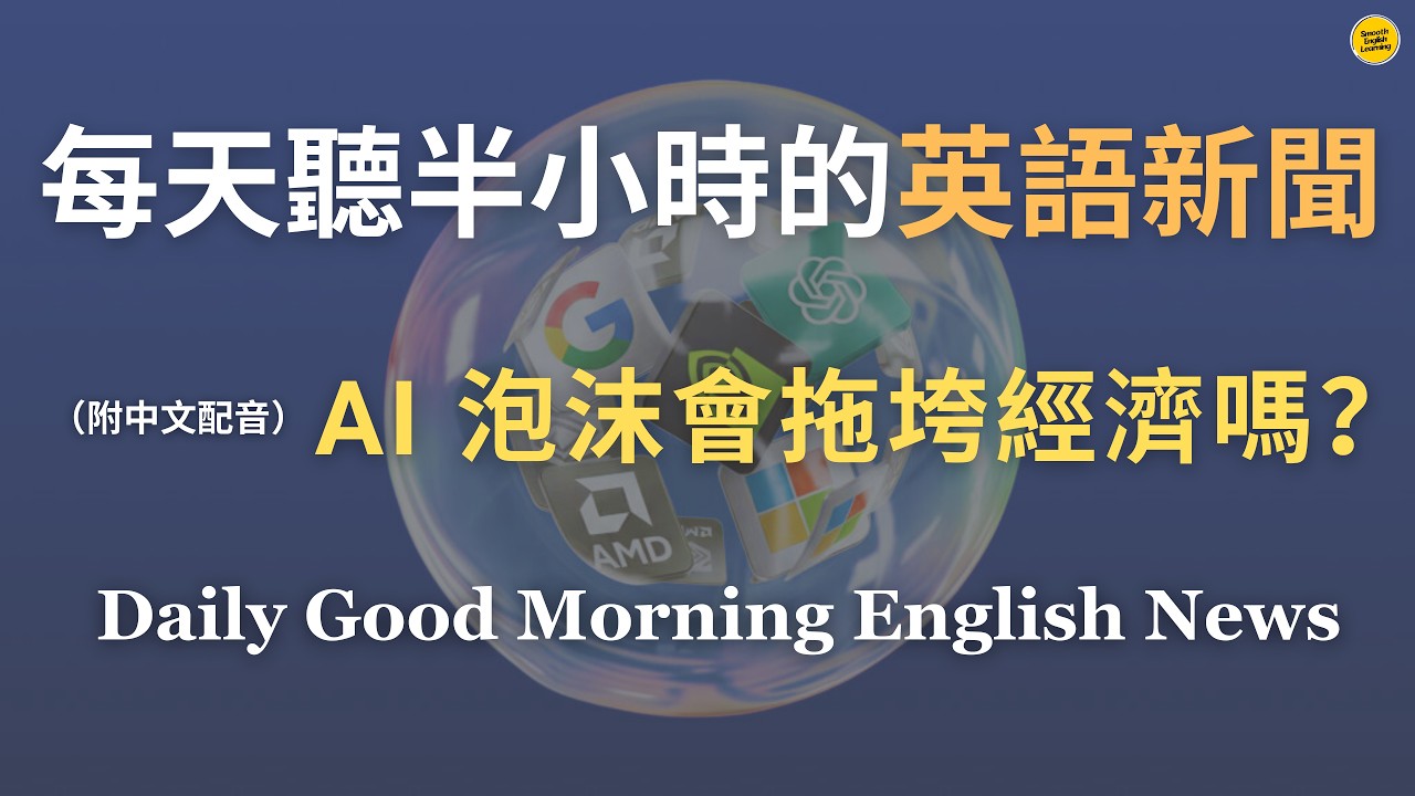 【🎧Morning English - AI 泡沫會拖垮經濟嗎】2026 年人工智能泡沫會拖垮美國經濟嗎？為什麼市場在 2026年前夕如此恐慌？｜AI 熱潮正在降溫，還是只是短暫震盪？｜英語｜新聞練習