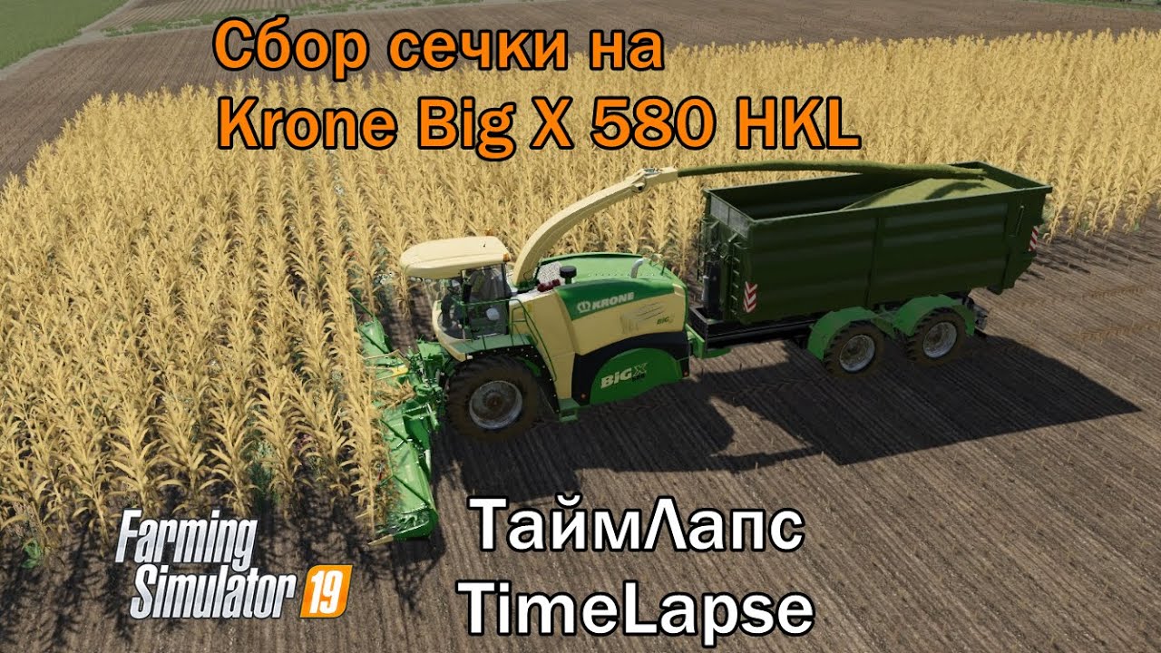 TimeLapse | Сбор сечки c помощью Krone Big X 580 HKL | Farming Simulator 19