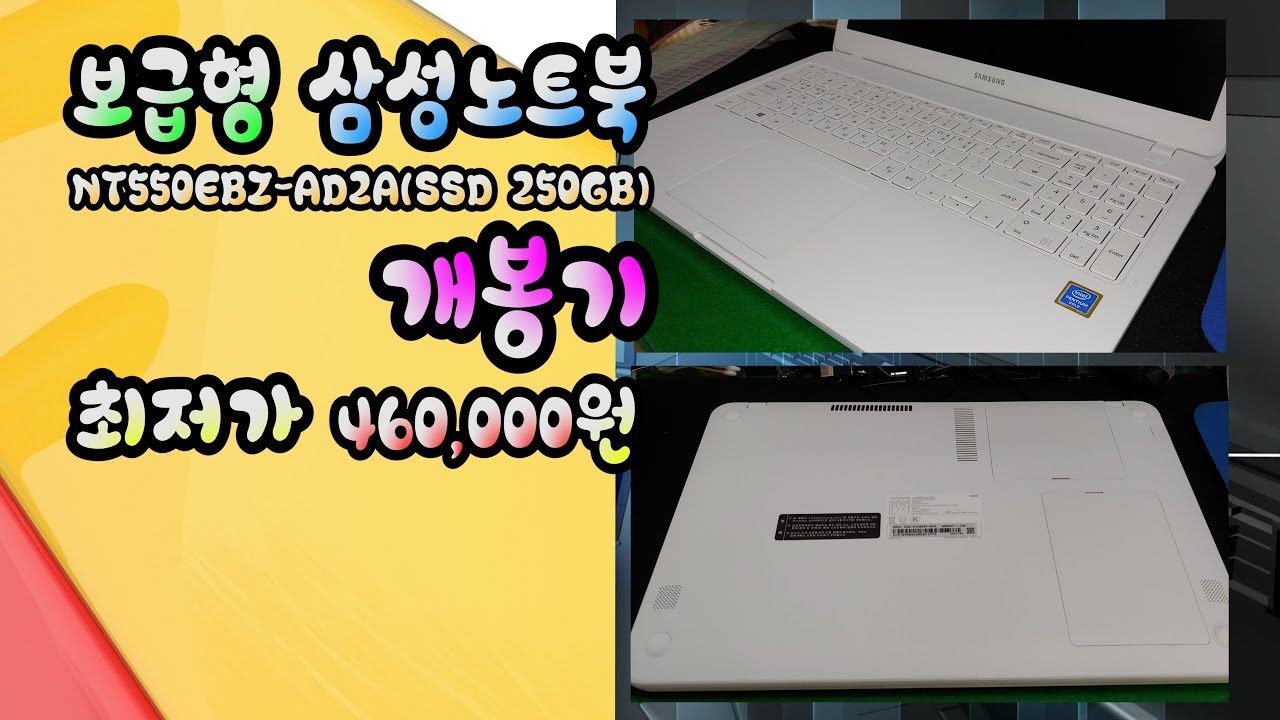 46만원 보급형 삼성노트북 NT550EBZ-AD2A(SSD 250GB) 개봉기 4K