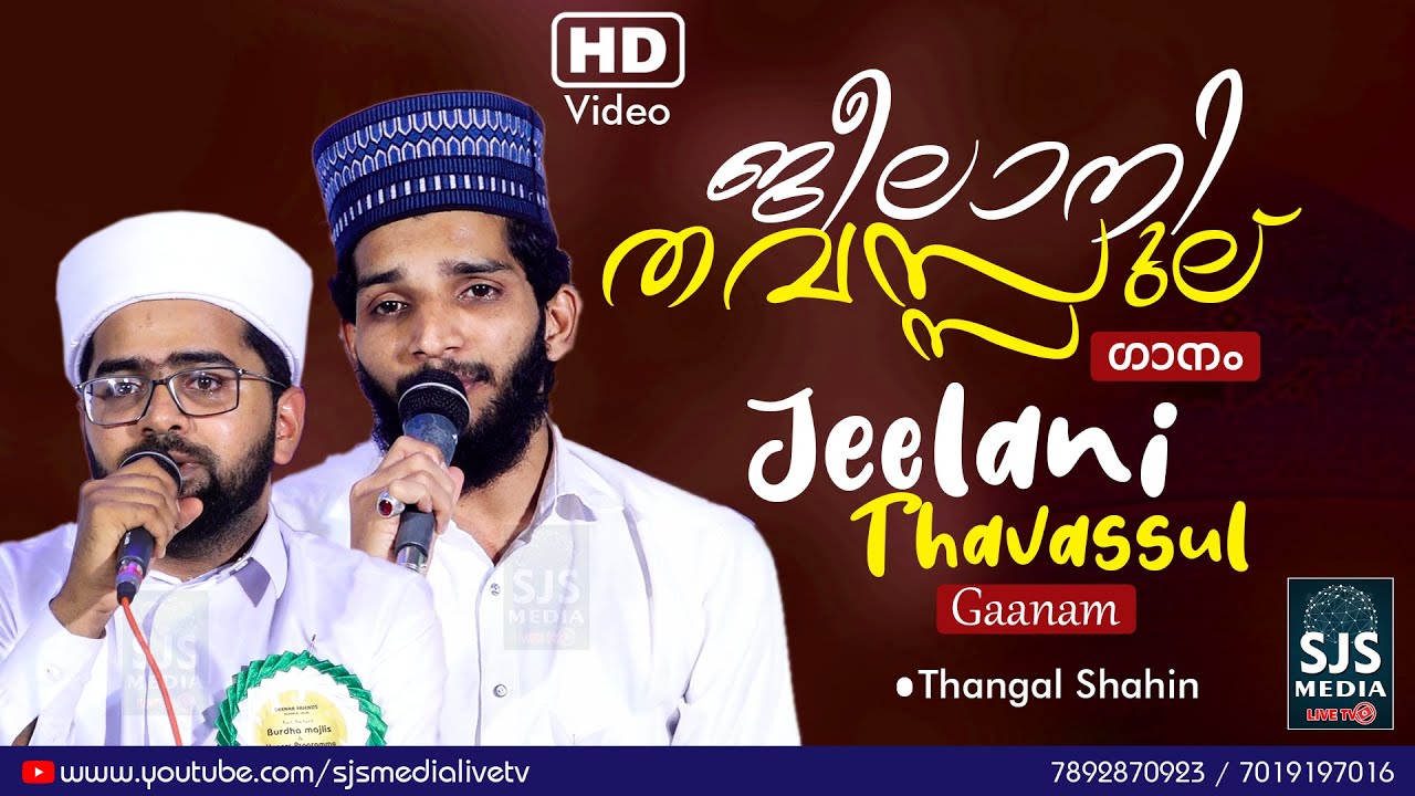 ജീലാനി തവസ്സുൽ ഗാനം  | Sayyid Thwaha Thangal & Shahinbabu | Jeelani Thavassul Ganam | ThangalShahin