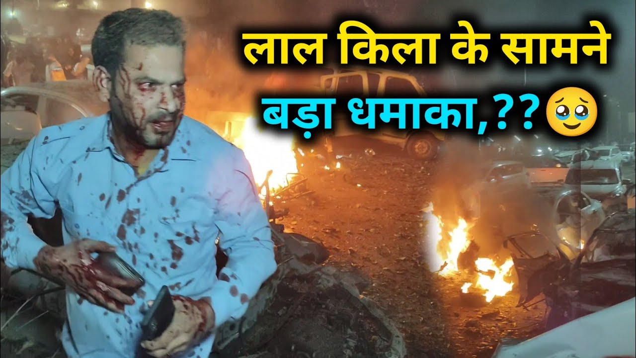 दिल्ली में बड़ा धमाका 🥹 । लाल किला के पास बड़ा धमाका हुआ । Delhi blast Today RedFortBlast । 