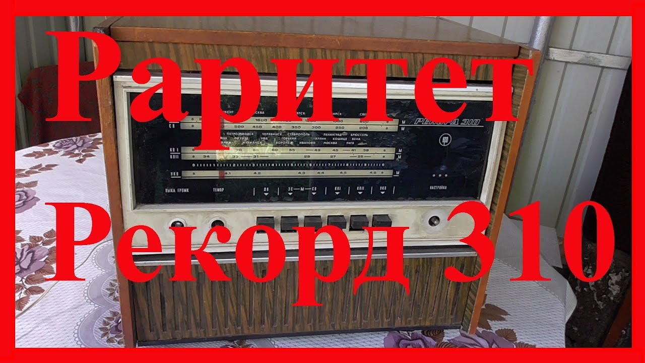 Рекорд 310