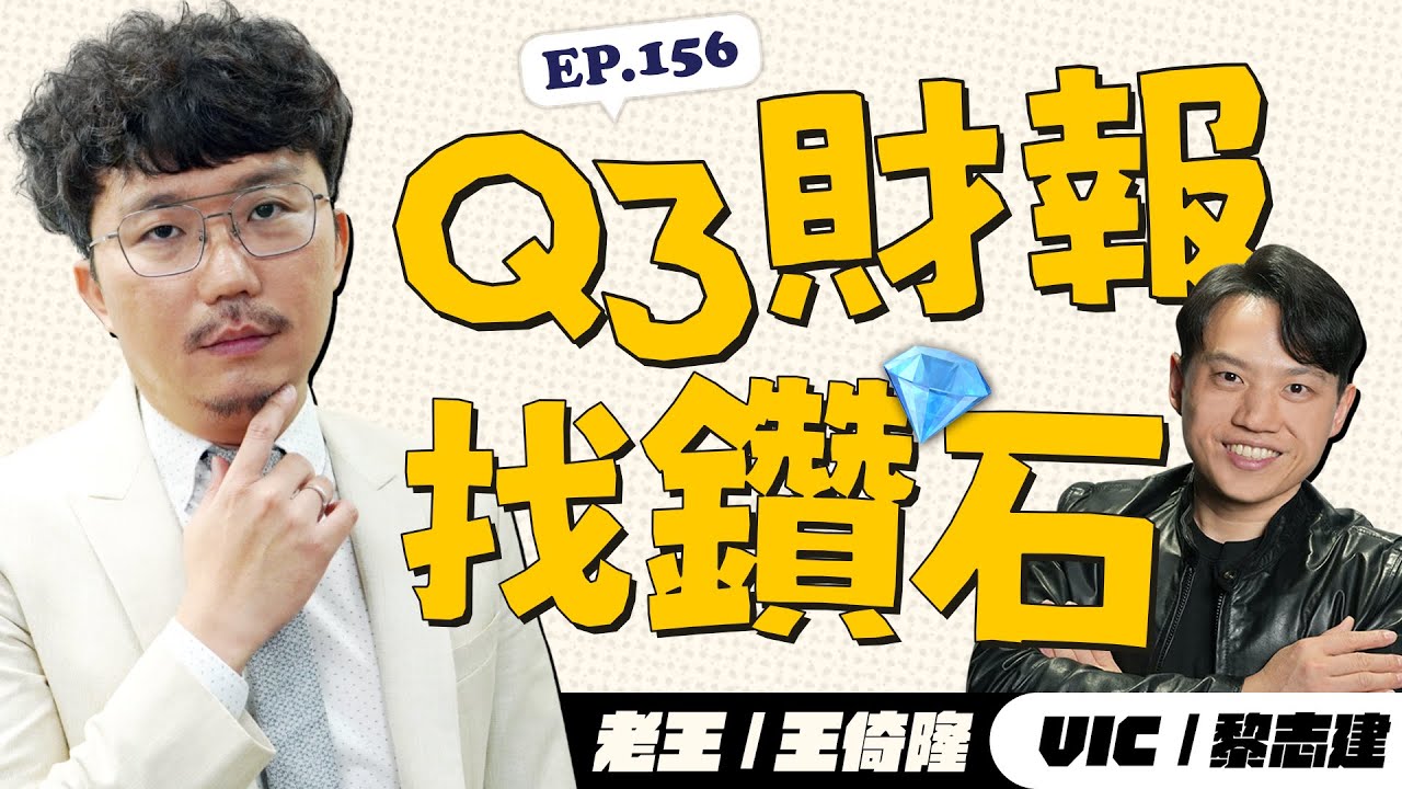 Q3財報找鑽石【王老先聲】第156封快遞