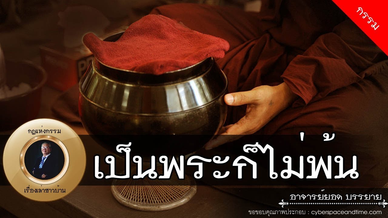 อาจารย์ยอด : เป็นพระก็ไม่พ้น [กรรม]